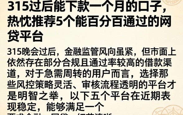 315过后能下款一个月的口子，热忱推荐5个能百分百通过的网贷平台