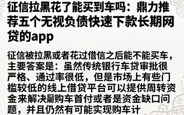 征信拉黑花了能买到车吗，鼎力推荐五个无视负债快速下款长期网贷的app