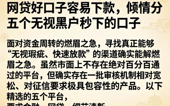 网贷好口子容易下款，倾情分享五个无视黑户秒下的口子