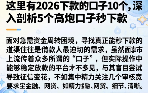 这里有2026下款的口子10个,深入剖析5个高炮口子秒下款