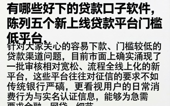 有哪些好下的贷款口子软件，陈列五个新上线贷款平台门槛低平台