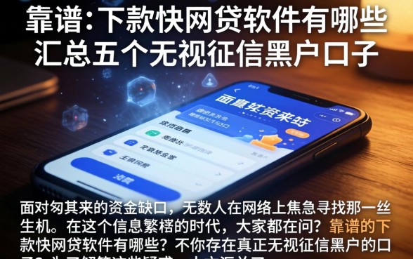 靠谱的下款快网贷软件有哪些，汇总五个无视征信黑户口子