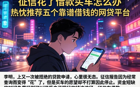 征信花了借款买车怎么办，热忱推荐五个靠谱借钱的网贷平台