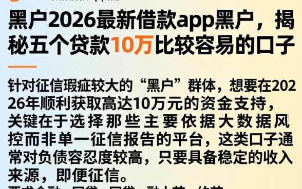 黑户2026最新借款app黑户，揭秘五个贷款10万比较容易的口子