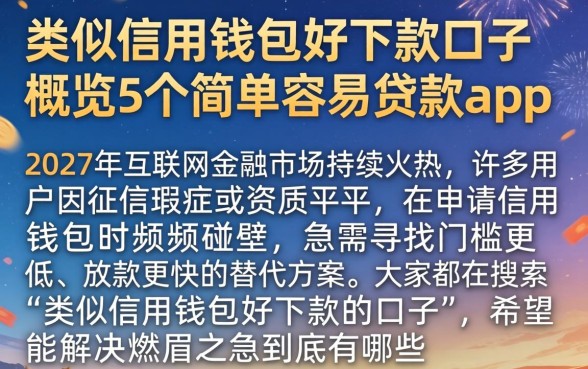 类似信用钱包好下款的口子，概览5个简单容易贷款app