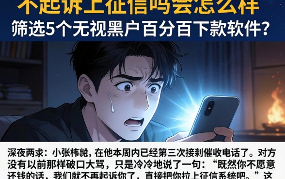 不起诉上征信吗会怎么样，筛选5个无视黑户百分百下款软件