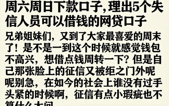 周六周日下款的口子，理出5个失信人员可以借钱的网贷口子