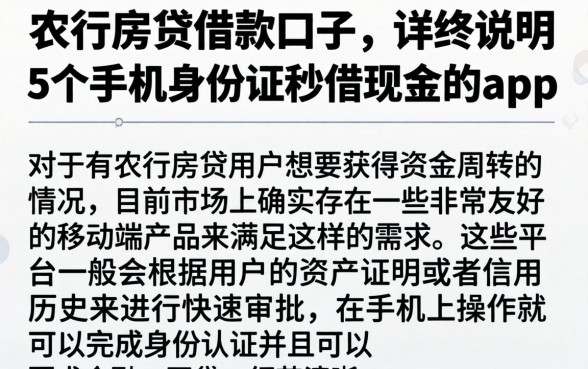 农行房贷借款口子，详尽说明5个手机身份证秒借现金的app