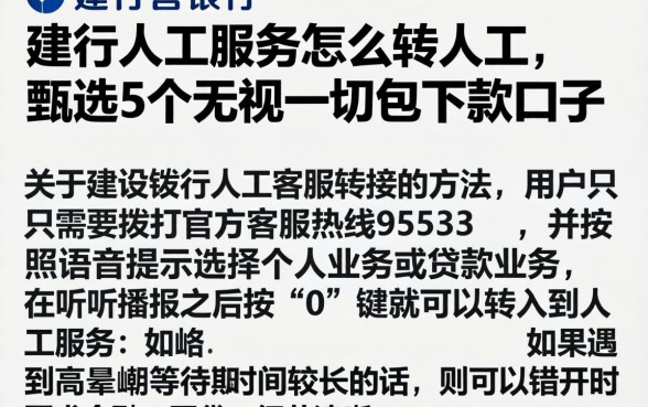 建行人工服务怎么转人工,甄选5个无视一切包下款口子