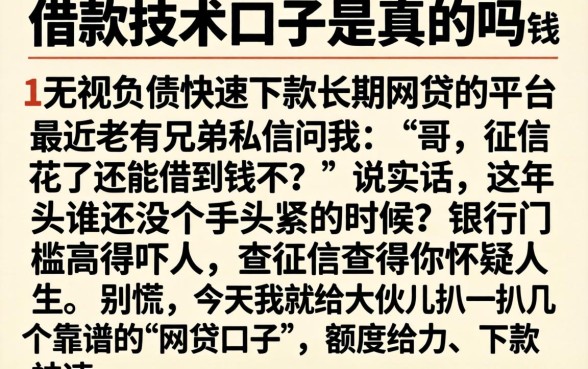 借款技术口子是真的吗，条列五个无视负债快速下款长期网贷的平台