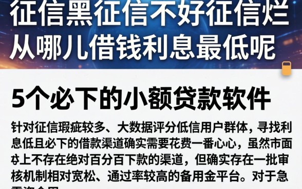 征信黑征信不好征信烂从哪儿借钱利息最低呢，详细阐述5个必下的小额贷款软件