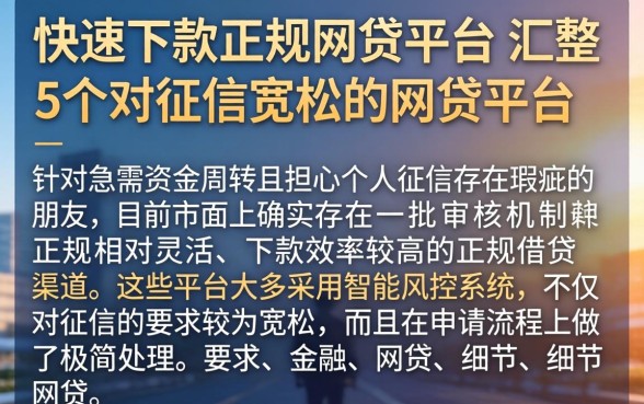 快速下款正规网贷平台，汇整5个对征信宽松的网贷平台