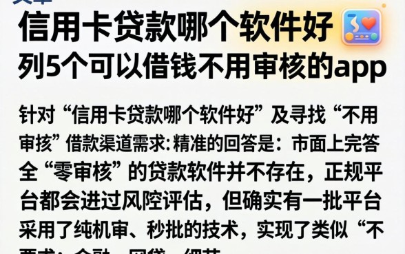 信用卡贷款哪个软件好，胪列5个可以借钱不用审核的app