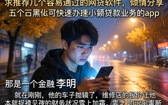 求推荐几个容易通过的网贷软件,倾情分享五个黑户可快速办理小额贷款业务的app