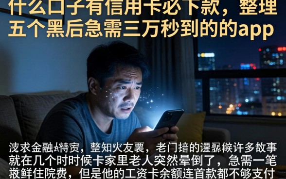 什么口子有信用卡必下款，整理五个黑户急需三万秒到的的app