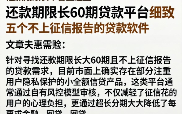 还款期限长60期的贷款平台,细致阐述五个不上征信报告的贷款软件