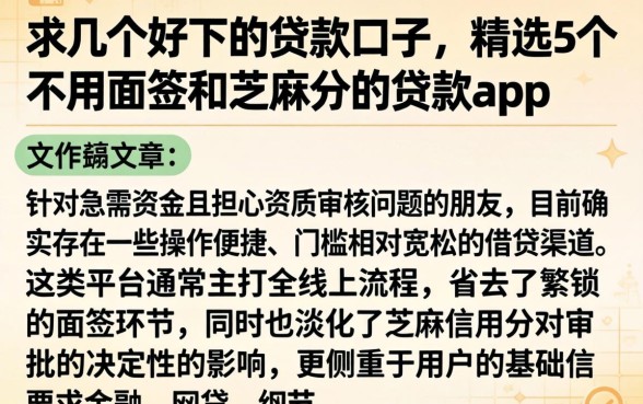 求几个好下的贷款口子，精选5个不用面签和芝麻分的贷款app