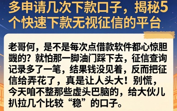 多申请几次下款口子，揭秘5个快速下款无视征信的平台