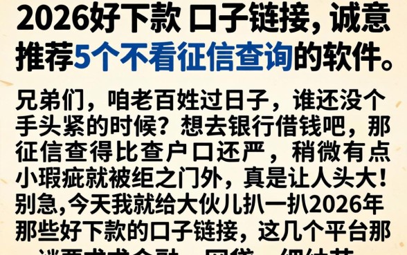 2026好下款的口子链接，诚意推荐5个不看征信查询的软件