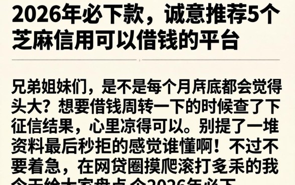 2026年必下款，诚意推荐5个芝麻信用可以借钱的平台