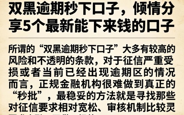双黑逾期秒下口子，倾情分享5个最新能下来钱的口子