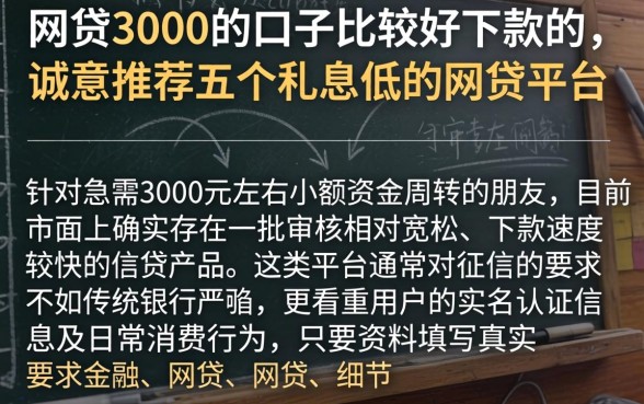网贷3000的口子比较好下款的，诚意推荐五个利息低的网贷平台