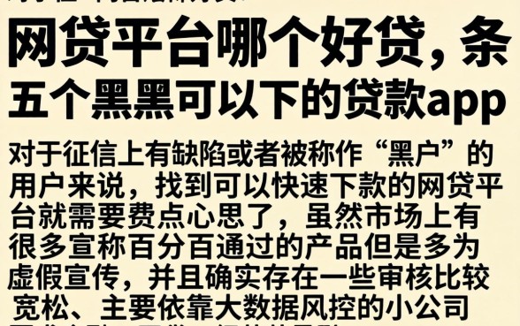 网贷平台哪个好贷，条列五个黑户可以下的贷款app