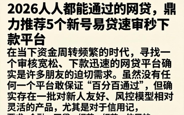 2026人人都能通过的网贷，鼎力推荐5个新号易贷速审秒下款平台