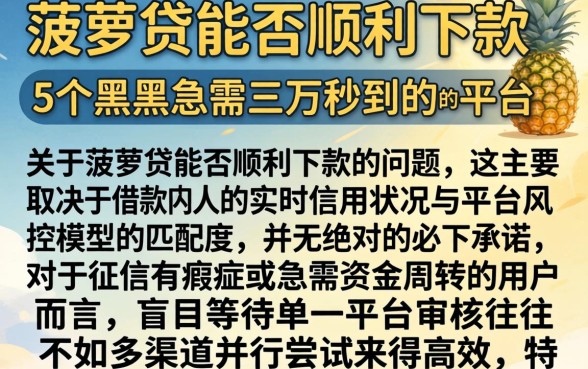 菠萝贷能否顺利下款，条列5个黑户急需三万秒到的的平台