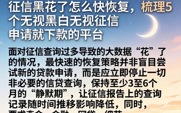 征信黑花了怎么快恢复，梳理5个无视黑白无视征信申请就下款的平台