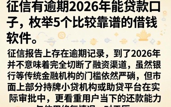 征信有逾期2026年能贷款口子，枚举5个比较靠谱的借钱软件