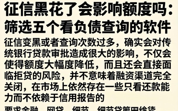 征信黑花了会影响额度吗，筛选五个不看负债查询的软件