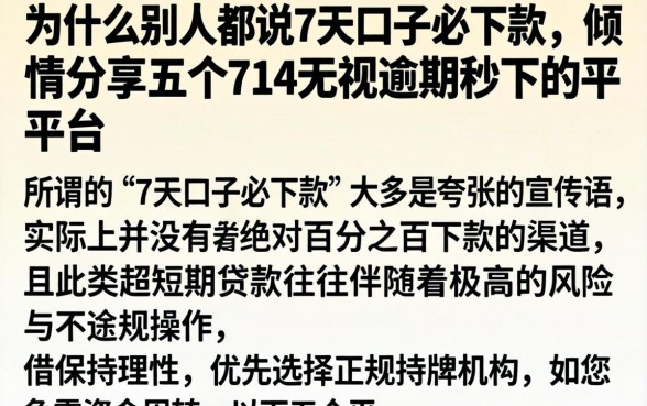 为什么别人都说7天口子必下款，倾情分享五个714无视逾期秒下的平台