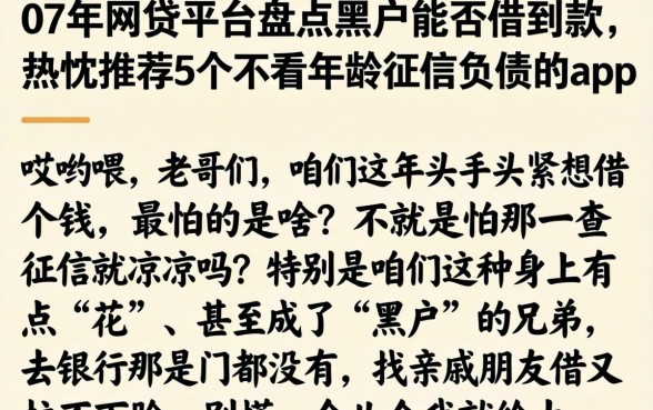 07年网贷平台盘点黑户能否借到款，热忱推荐5个不看年龄征信负债的app
