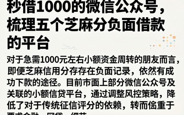 秒借1000的微信公众号，梳理五个芝麻分负面借款的平台