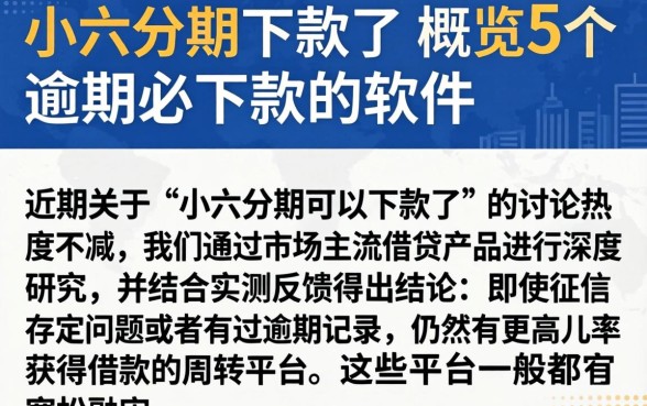 小六分期下款了，概览5个逾期必下款的软件