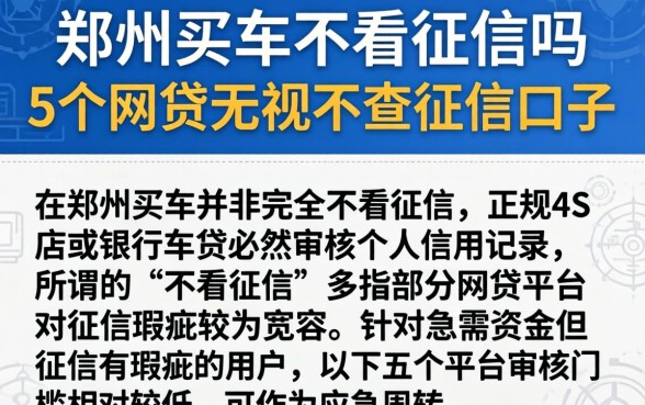 郑州买车不看征信吗，概括5个网贷无视不查征信口子