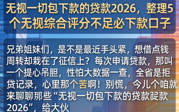 无视一切包下款的贷款2026，整理5个无视综合评分不足必下款口子