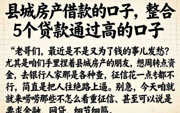 县城房产借款的口子，整合5个贷款通过高的口子