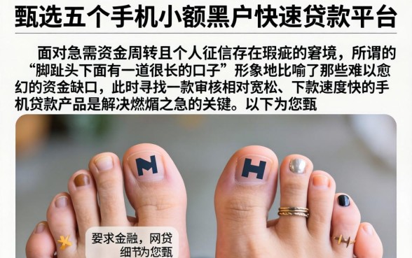 脚趾头下面有一道很长的口子，甄选五个手机小额黑户快速贷款平台
