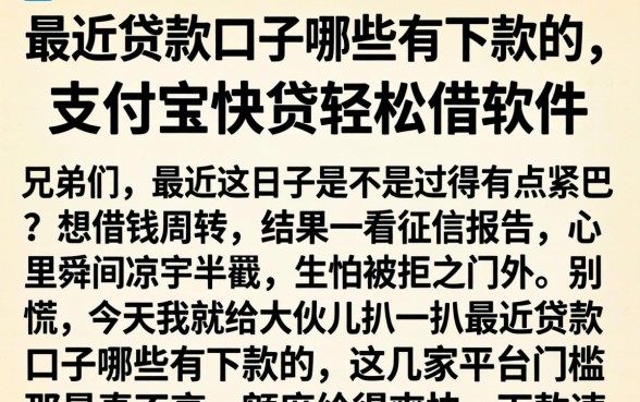 最近贷款口子哪些有下款的，详细阐述五个支付宝快贷轻松借软件