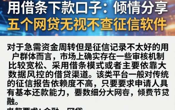 用借条下款的口子，倾情分享五个网贷无视不查征信软件