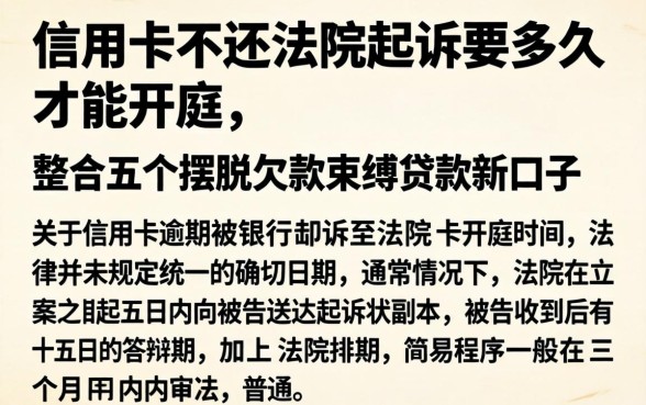 信用卡不还法院起诉要多久才能开庭，整合五个摆脱欠款束缚贷款新口子