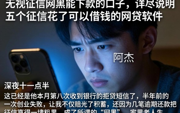无视征信网黑能下款的口子，详尽说明五个征信花了可以借钱的网贷软件