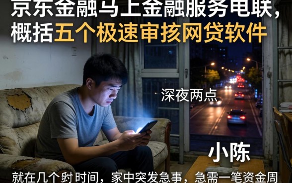 京东金融马上金融服务电联，概括五个极速审核的网贷软件