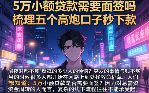5万小额贷款需要面签吗，梳理五个高炮口子秒下款