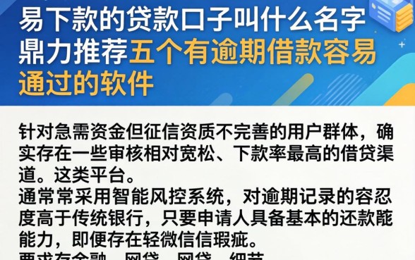 易下款的贷款口子叫什么名字，鼎力推荐五个有逾期借款容易通过的软件