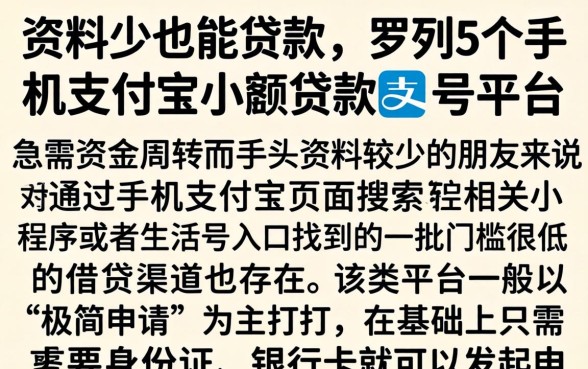 资料少也能贷款，罗列5个手机支付宝小额贷款的平台