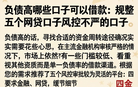负债高哪些口子可以借款,规整五个网贷口子风控不严的口子