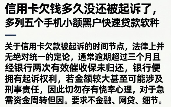 信用卡欠钱多久没还被起诉了，条列五个手机小额黑户快速贷款软件